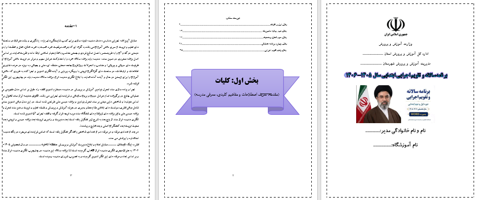 برنامه سالانه ابتدای,تقویم اجرایی ابتدایی,برنامه عملیاتی مدیر ابتدایی